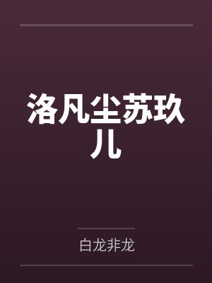 洛凡尘苏玖儿封面