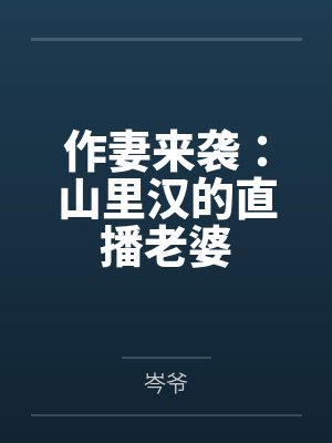 作妻来袭：山里汉的直播老婆封面