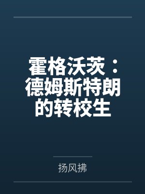 霍格沃茨:德姆斯特朗的转校生封面