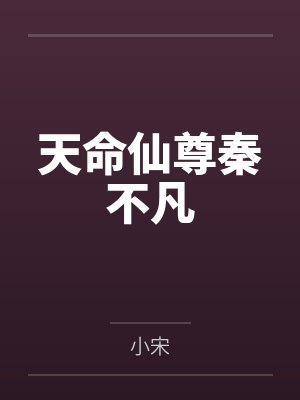 天命仙尊秦不凡封面