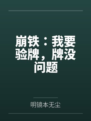 崩铁:我要验牌,牌没问题封面