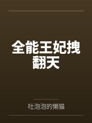 全能王妃拽翻天封面