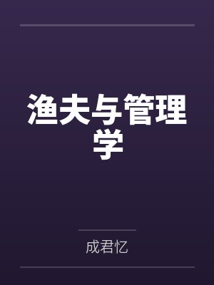 渔夫与管理学封面