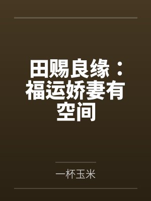 田赐良缘：福运娇妻有空间封面