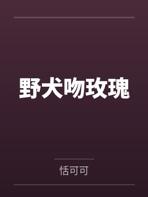 野犬吻玫瑰封面