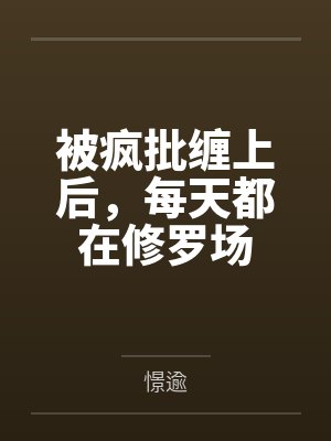 被疯批缠上后,每天都在修罗场封面