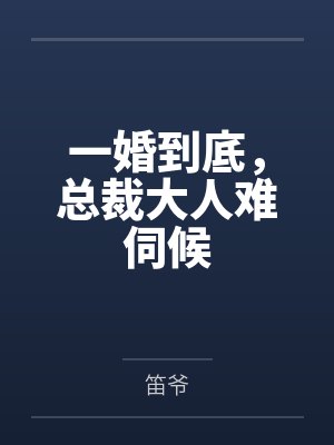 一婚到底，总裁大人难伺候by笛爷封面