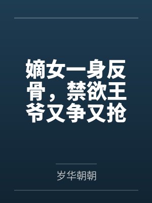 嫡女一身反骨，禁欲王爷又争又抢封面