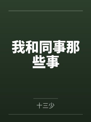我和同事那些事笔趣阁无弹窗封面