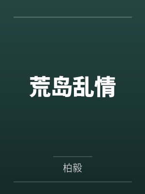荒岛乱情by柏毅封面