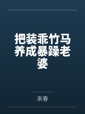 把装乖竹马养成暴躁老婆封面