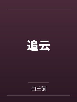 追云封面