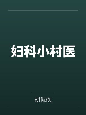 妇科小村医by胡侃砍封面