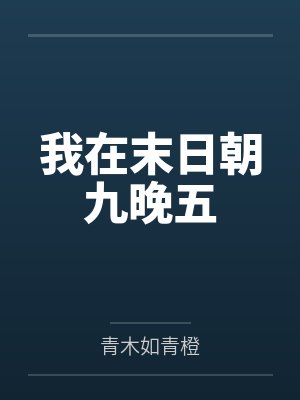 我在末日朝九晚五封面