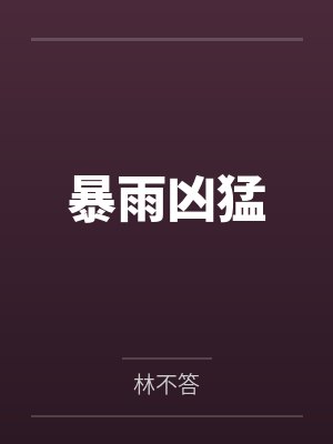 暴雨凶猛封面
