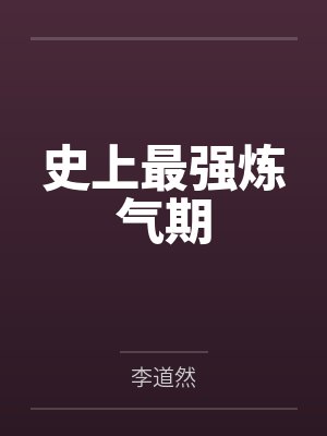 史上最强炼气期封面