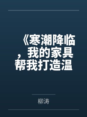《寒潮降临，我的家具帮我打造温室堡垒。》封面