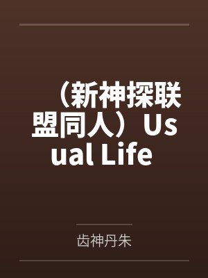 （新神探联盟同人）Usual Life 平日+番外封面
