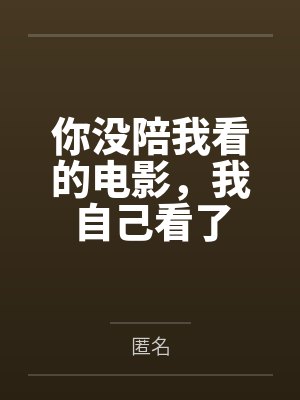 你没陪我看的电影,我自己看了封面