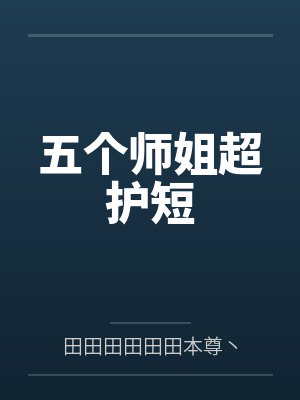五个师姐超护短封面