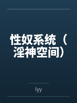 性奴系统（淫神空间）封面