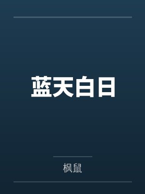 蓝天白日封面