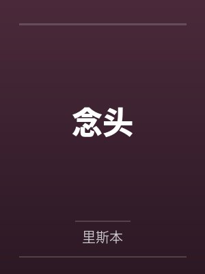 念头一般指什么封面