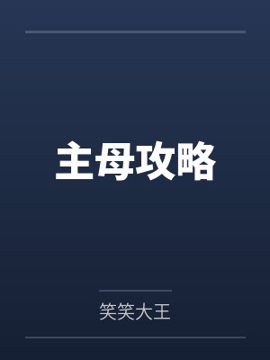 主母攻略封面
