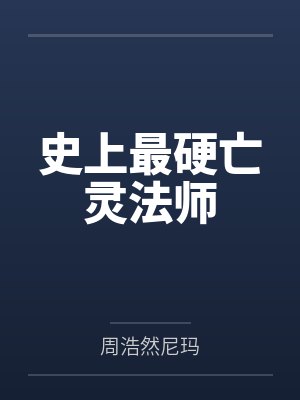 史上最硬亡灵法师封面