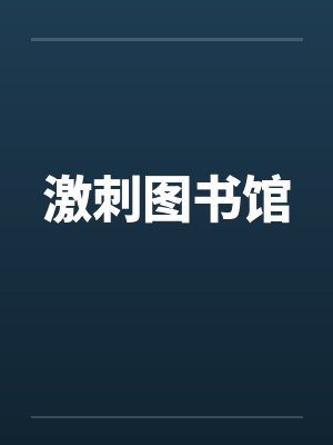激刺图书馆是干嘛的封面
