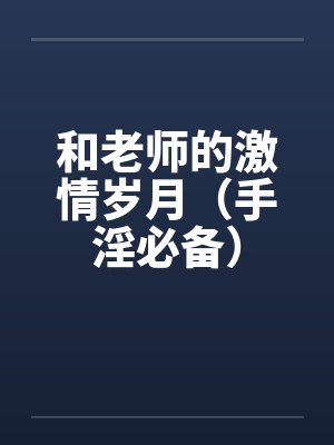 和老师的激情岁月（手淫必备）封面