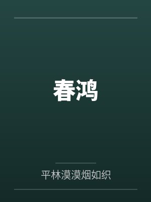 春鸿封面