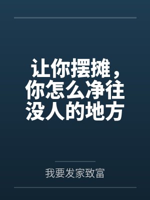 让你摆摊,你怎么净往没人的地方跑?封面