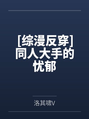 [综漫反穿]同人大手的忧郁by洛其啸V笔趣阁无弹窗封面