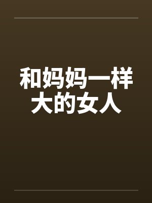 和妈妈一样大的女人滚床单了封面