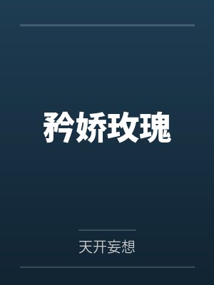 苏黎裴声衍封面