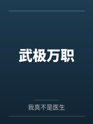 武极万职封面