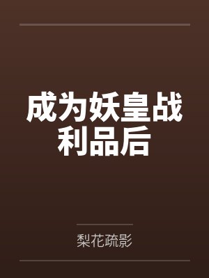 成为妖皇战利品后封面
