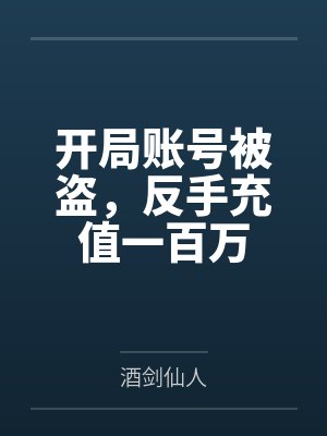 开局账号被盗反手免费观看封面