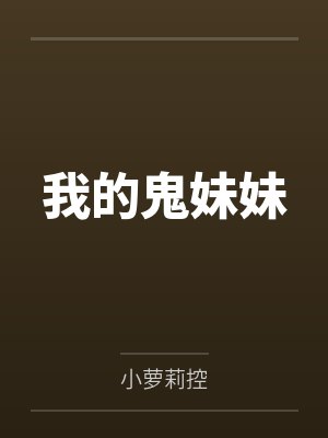 我的鬼妹妹封面