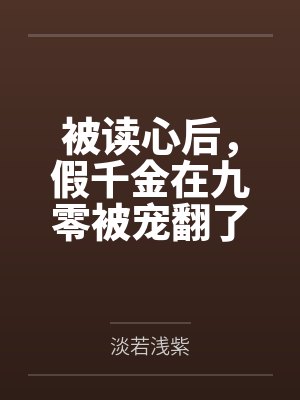 被读心后，假千金在九零被宠翻了by淡若浅紫封面