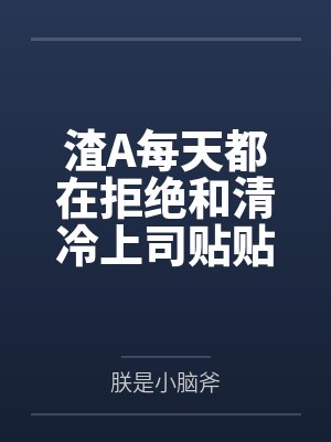渣a快穿封面